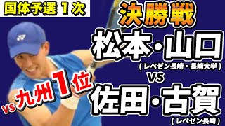 【決勝戦】松本山口VS佐田古賀(レペゼン長崎)【長崎県国体予選1次】ソフトテニス