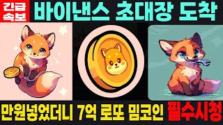 [폭스렛펀 밈코인] FoxLetFun 프리세일 바이낸스 초대장 도착 만원 넣었더니 7억 로또 밈코인 필수시청 코미녀