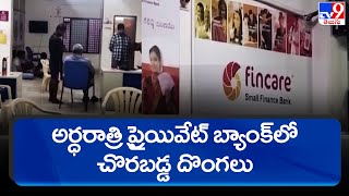 అర్ధరాత్రి ప్రైయివేట్ బ్యాంక్‌లో చొరబడ్డ దొంగలు - TV9