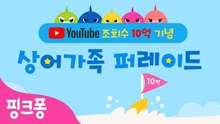 [유튜브 조회수 10억뷰 돌파 기념] ★상어 가족 퍼레이드★ | 전세계에서 사랑 받는, 아기 상어 뚜루루 뚜루🎶 | Baby Shark | 동물 동요 | 핑크퐁! 인기동요