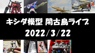 キシダ模型の閑古鳥ライブ 2022/3/22