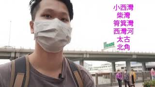 VLOG遊│港島大挑戰 │小西灣到堅尼地城要行幾耐？