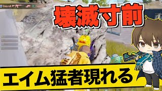 【PUBGモバイル】油断禁物！猛者にパーティー壊滅まで追い込まれドン勝を賭けてリベンジ！【たらお/切り抜き]