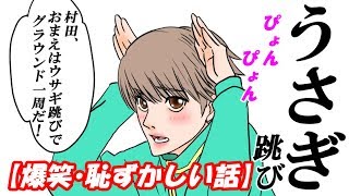 【爆笑・恥ずかしい話】　うさぎ跳び辛い罰かと思いきや・・・若い子だとこんな可愛い事になるらしいですＷ　【ぼんつこすとーりーchannel】