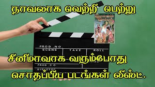 சினிமாவாக ஹிட் ஆகாமல் போன சூப்பர் ஹிட் நாவல்கள் மற்றும் எழுத்தாளர்கள்.