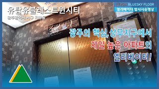 [KOREA elevator|엘리베이터 탑사기]상무지구에서 제일 높은 건물의 엘리베이터는? | 광주광역시 서구 치평동 유탑유블레스트윈시티 현대엘리베이터