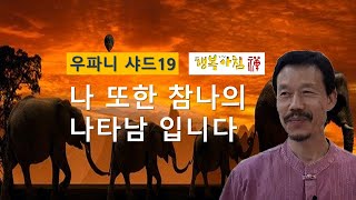 [293] [우파니샤드19] 나 또한 참나의 나타남 입니다.