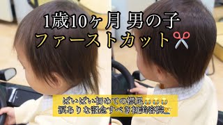 【ファーストカット】1歳10ヶ月！薄毛ベビーだった息子も遂にこの日が来たのか...