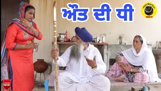 ਔਤ ਦੀ ਧੀ। Aout de dhee। New latest punjabi short movie 2021।Punjabi short movie।Dhillon mansa wala