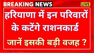 हरियाणा सरकार बड़ी BPL खबर । हरियाणा में इन परिवारों के कटेंगे BPL राशनकार्ड। जानें इसकी बड़ी वजह