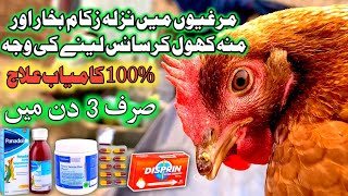 Murgion main Nazla Zukam ka 100% kamyab ilaj | Start Poultry Fatming Business in Pakistan