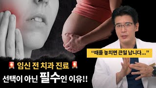 임신 전에 꼭! 꼭! 치과가서 검사를 받아야 하는 이유