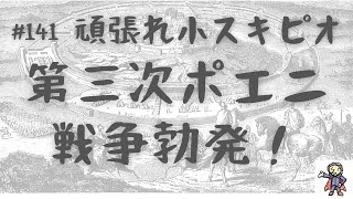 #141 頑張れ小スキピオ！火の戦争！第三次ポエニ戦争勃発！