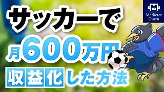 【マーケ講座受講生実績】サッカーで！月600万円【おさる×サッカーのみちしるべ対談】