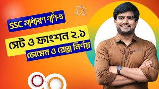 SSC General Math Chapter 2.1| ডোমেন ও রেঞ্জ নির্ণয় | Delowar Sir