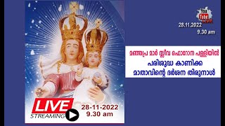 മഞ്ഞപ്ര മാർസ്ലീവാ ഫൊറോന പള്ളിയിൽ പരിശുദ്ധ കാണിക്ക മാതാവിന്റെ ദർശന തിരുന്നാൾ #🎥28.11.2022.9.30.am