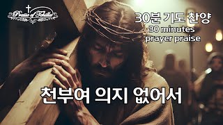 천부여의지없어서(30분기도찬양)30 minutes of prayer and praise /by테힐라/#위로 #임재 #치유와 회복 #기름부음