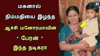 மகனால் நிம்மதியை இழந்த ஆச்சி மனோரமாவின் பேரன் இந்த நடிகரா