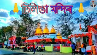 টিলিঙা মন্দিৰ 🙏| Tinisukia Tilinga Mandir❣️| Tilinga Mandir Status| Tinisukia| Bordubi| New Status|