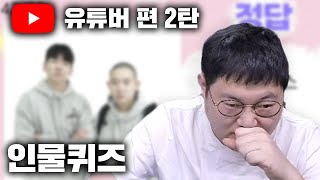 감스트 유튜버 인물퀴즈 2탄!! 이번에도 작명소?!  [23.4.23 인물퀴즈]