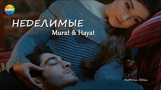 Неделимые || Murat \u0026 Hayat