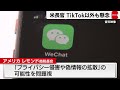 ＴｉｋＴｏｋ以外も懸念（2023年3月3日）