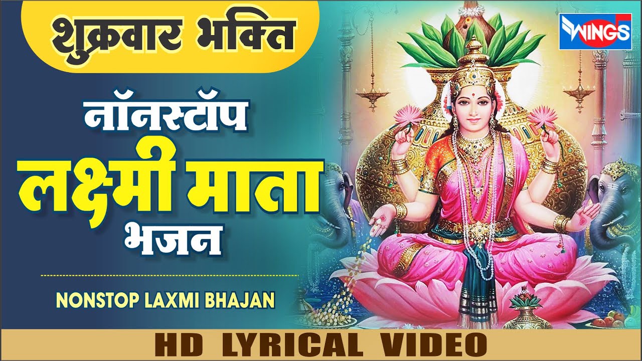 नवरात्री Special : नॉनस्टॉप लक्ष्मी माता भजन : Nonstop Laxmi Bhajan ...