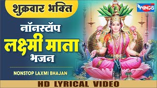नवरात्री Special  : नॉनस्टॉप लक्ष्मी माता भजन : Nonstop Laxmi Bhajan : Lakshmi Bhajan | Laxmi Songs