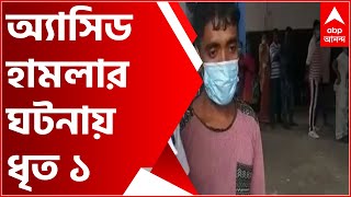 Acid Attack: সল্টলেকে মহিলার ওপর অ্যাসিড হামলার ঘটনায় ধৃত ১ | Bangla News