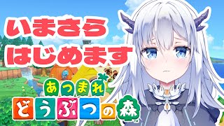 【あつまれどうぶつの森】はじめての島上陸！いまさらはじめてみたいとおもいます＃1【ドラク・ワイバーン/JPVTuber】