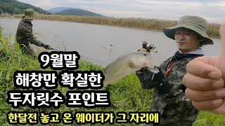 9월말 해창만 두자릿수 포인트 모두 공개 - 한달전 놓고 온 웨이더는 과연?