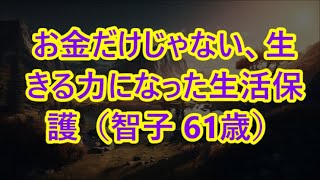 お金だけじゃない、生きる力になった生活保護（智子 61歳）