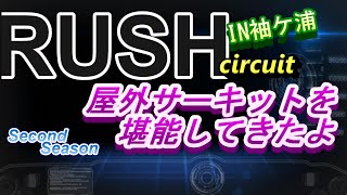 初の屋外サーキット　ＲＵＳＨサーキットを走ってみたよ　ラジコン　ＲＣ　ラジドリ