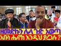 #አሳፋሪ ነው #ዘመድኩን_በቀለ ሌላ ጉድ አወጣ || አቡነ ሔኖክ ላይ የማይጠበቅ ማንነት አላቸው @ketselatube