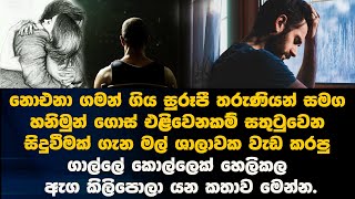 මල් ශාලාවක වැඩ කරපු ගාල්ලේ කොල්ලෙක් හෙලිකල ඇග කිලිපොලා යන කතාව මෙන්න.