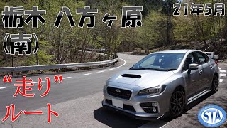 栃木4K  矢板･那須塩原 八方ヶ原(県道56号)の南側ルート WRX STi【スンアヴェ】ドライブツーリング 21年5月 走りスポット 峠道