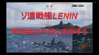 【World of Warships】無警戒な中央から突撃を敢行する戦艦LENIN