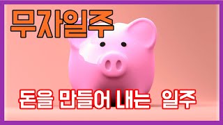 무자일주(돈을 만들어내는 능력과 투자의 귀재, 가계부 꼭 쓰자~)