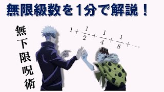 【無限級数】五条悟の無下限呪術の仕組み知ってる？