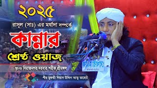 রাসূল (সাঃ) এর শেষ বিদায় নিয়ে বুকফাটা কান্নার ওয়াজ | Mufti Gias Uddin Taheri | গিয়াস উদ্দীন তাহেরী