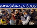 Imran Khan opens fast with kids at Zaman Park | Capital TV