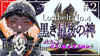 【 FGO 】2部4章　ユガ　後編【刻逢魔/ #Vtuber 】