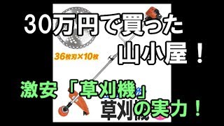 14.【30万円で買った別荘】激安「草刈機」の実力！