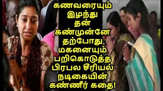 என்னை ராட்சசியா மாத்திட்டாங்க  என்று தன் மகன் இறந்த போது நடந்தது இதுதான் என்று கதறிய நடிகை