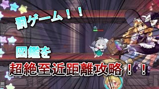 罰ゲーム！！図鑑を全クリしてみたのはずが...？【東方アルカディアレコード】