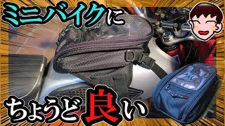 【自腹レビュー】モンキー125やグロムにぴったり！ ミニバイクにジャストサイズなタンクバッグ 買ってみた≪のりまよバイク日記≫