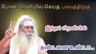 போன பிறவியில் செய்த பாவத்திற்கு இந்தப் பிறவியில் தண்டனை உண்டா ??? #brahma_suthrakulu  #Trending