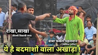 फकीर बाबा पहलवान को मारने के लिए आए दिल्ली के बाडीबिल्डर New kushti baba fakir pahelban kaliyar