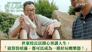 《野人老師》世豪校長以開心果講人生： 「就算裝唔滿，都可以成為一樣好玩嘅樂器！」