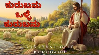 |KURUBANU OLLE KURUBANU |ಕುರುಬನು ಒಳ್ಳೆ ಕುರುಬನು |KANNADA CHRISTIAN SONG| OLD CHRISTIAN SONG|JESUS |